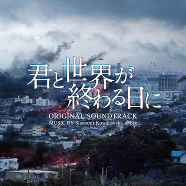 「君と世界が終わる日に」オリジナルサウンドトラック